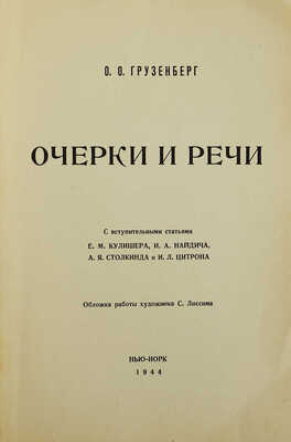 Грузенберг О. Очерки и речи / Вступ. статья Е.М. Кулишера, И.А. Найдича, А.Я. Столкинда,... 1944.